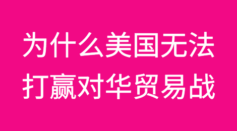 为什么美国无法打赢对华贸易战，也不应该尝试打赢这场贸易战？