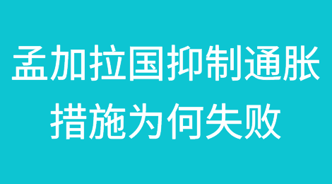 孟加拉国抑制通胀措施为何失败