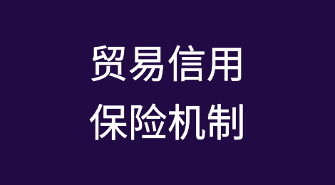 信用保险公司认为贸易信用保险机制将释放对津巴布韦的进口