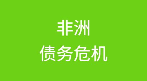 非洲债务危机的地缘政治风险