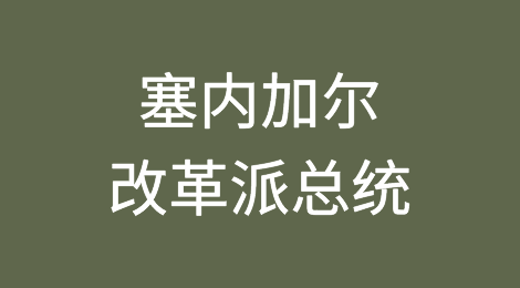塞内加尔年轻的改革派总统能否不负众望？