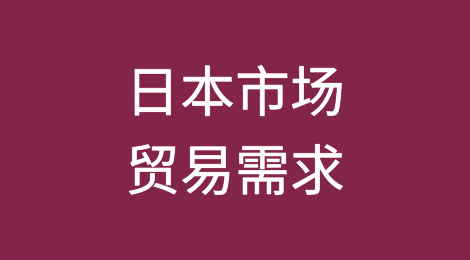 日本市场概述、行业趋势、贸易需求等