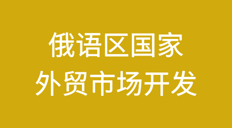 外贸人为什么一定要开发俄语区国家市场