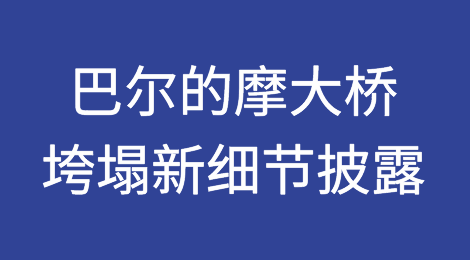 巴尔的摩大桥垮塌新细节披露