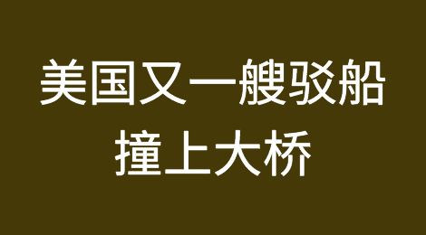 美国又一艘驳船撞上大桥