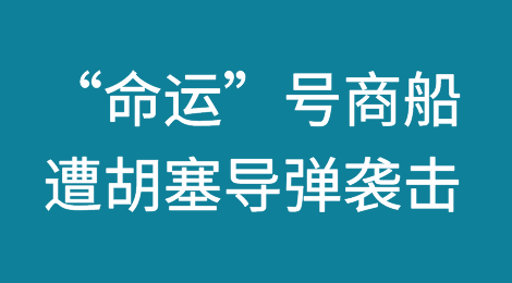 “命运”号商船遭胡塞武装导弹袭击！