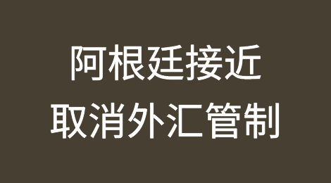 米莱称阿根廷“非常接近”取消外汇管制