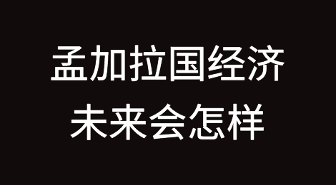 孟加拉国经济未来会怎样？