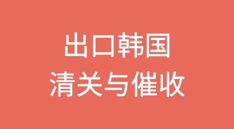 产品出口韩国，如何顺利完成清关？清关完客户不付货款怎么办？