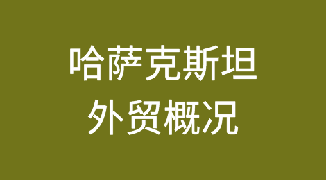 哈萨克斯坦外贸概况