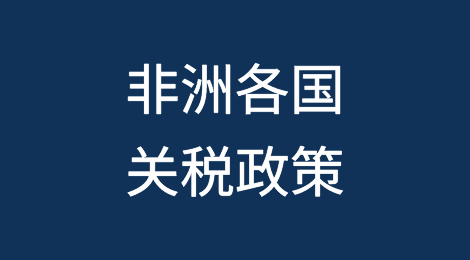非洲各国的关税政策