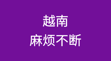 越南麻烦不断！援助流失，外资撤离，货币贬值…