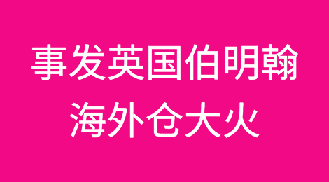事发英国伯明翰丨海外仓大火，大量中国货物被烧毁！
