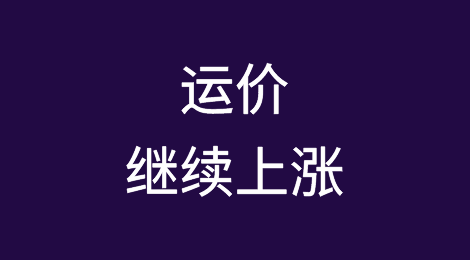 运价继续上涨！南美、西非、南非暴涨超2成，美东美西再涨1成