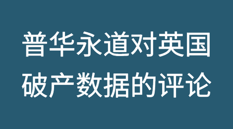 普华永道对英国2024年第一季度和3月份破产统计数据的评论