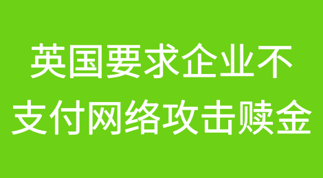 英国要求企业不要在网络攻击中支付赎金