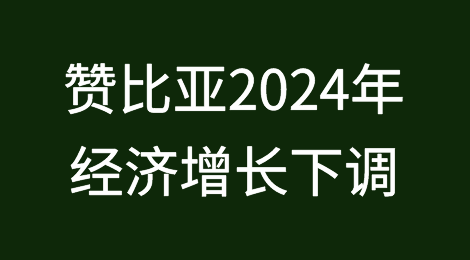 因旱情严重，赞比亚2024年经济增长下调