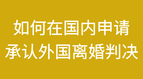 如何在国内申请承认外国离婚判决