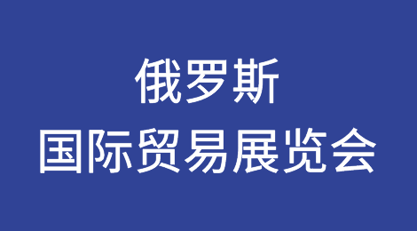 俄罗斯国际贸易展览会列举