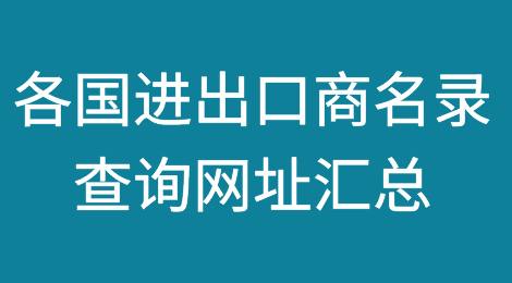 各国进出口商名录查询网址汇总
