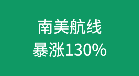 南美航线暴涨130%！还能涨多久？