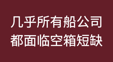 几乎所有船公司都面临空箱短缺
