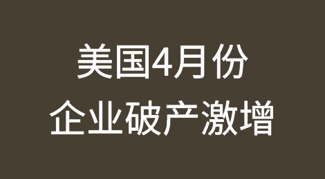 美国4月份企业破产达到一年来最高月度水平