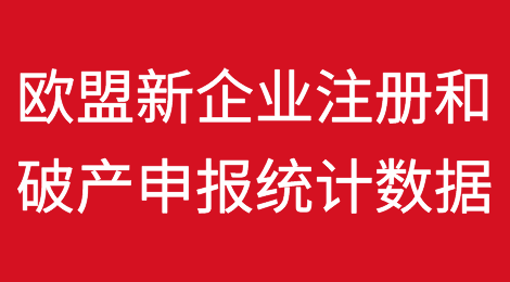 欧盟季度新企业注册和破产申报统计数据