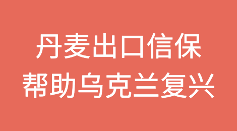 丹麦出口信用保险如何帮助乌克兰复兴