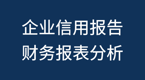 如何分析企业信用报告中的财务报表，预防客户拖欠货款