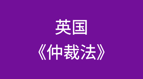 根据英国《仲裁法》第69条关于法律问题的仲裁上诉概述及对在香港执行仲裁裁决的影响