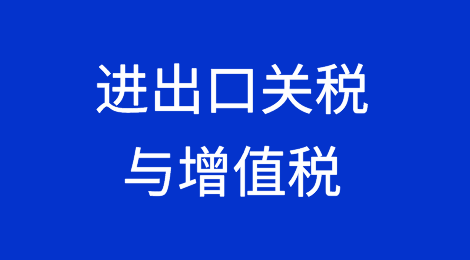 进出口关税与增值税介绍