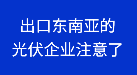 美国又动手！出口东南亚的光伏企业注意了！