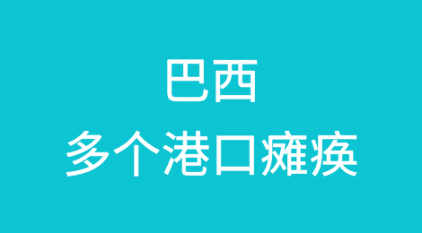 巴尔的摩港恢复运营，巴西多个港口瘫痪