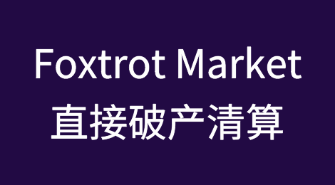 美国受欢迎的零售连锁店跳过破产程序，直接进入清算阶段