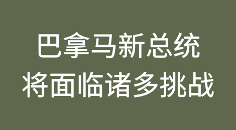 巴拿马新当选总统MULINO将面临诸多挑战