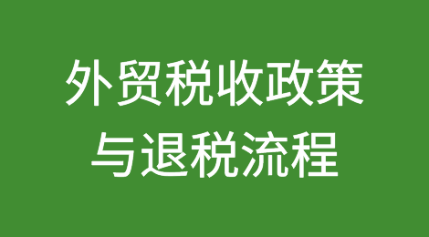 外贸税收政策与退税流程