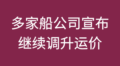 6月份涨价潮丨多家船公司宣布继续调升运价