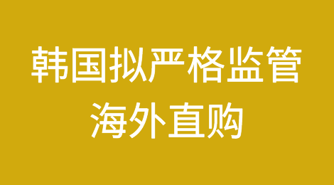 韩国拟严格监管海外直购，跨境电商或受限