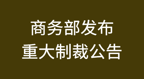 商务部发布重大制裁公告（附全文）