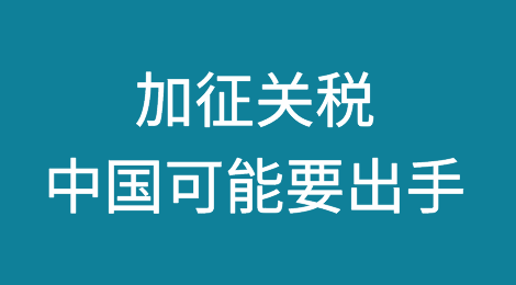 加征关税！中国可能要出手反击了
