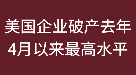 高利率下美国企业破产创2023年4月以来最高水平