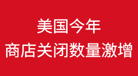 美国今年商店关闭数量激增