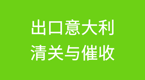 带您了解意大利清关注意事项，清关后客户不付货款怎么办？