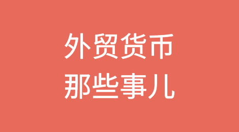 干货分享丨外贸货币那些事儿