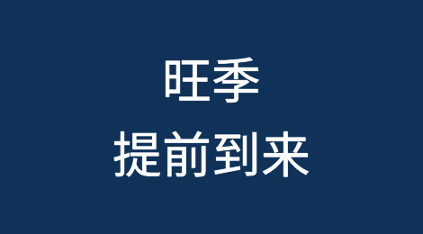 旺季提前到来，集装箱争夺战加剧