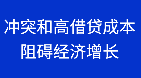 报告称冲突和高借贷成本阻碍了欧洲复兴开发银行覆盖地区的经济增长