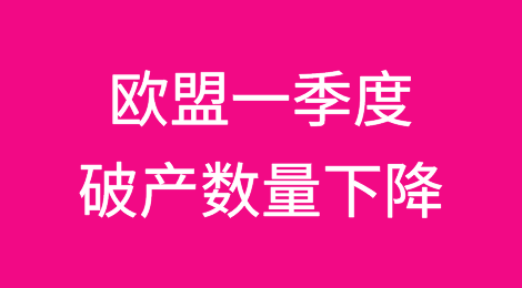 欧盟2024年第一季度破产数量下降，注册数量上升