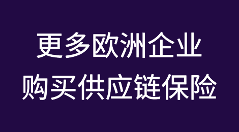 更多欧洲企业购买供应链保险