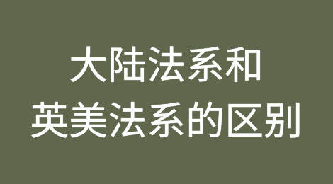 大陆法系和英美法系的区别之合同法
